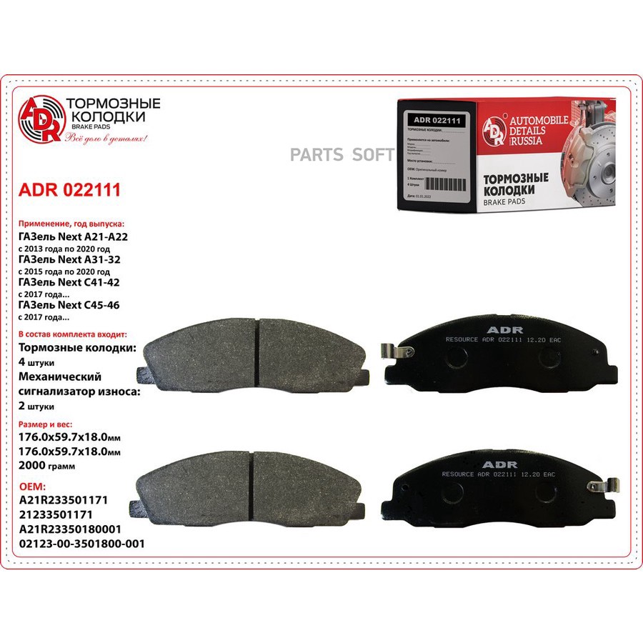 Колодки тормозные дисковые передние для а/м ГАЗель NEXT ADR - ADR None None